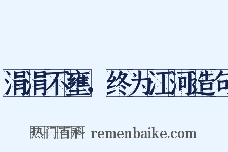 涓涓不壅，终为江河造句是什么意思的图片